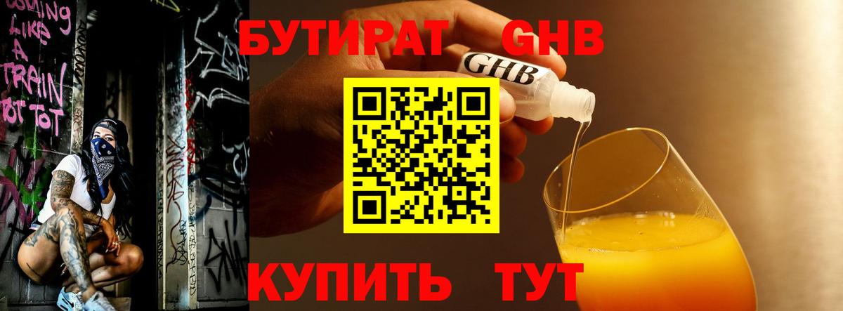 Бутират бутандиол  Вход с VPN  Бутират  Нижнекамск 